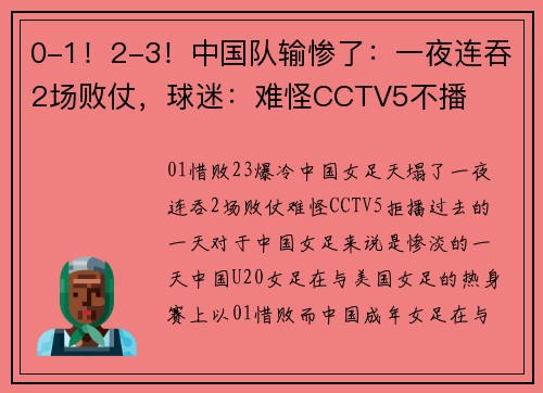 0-1！2-3！中国队输惨了：一夜连吞2场败仗，球迷：难怪CCTV5不播