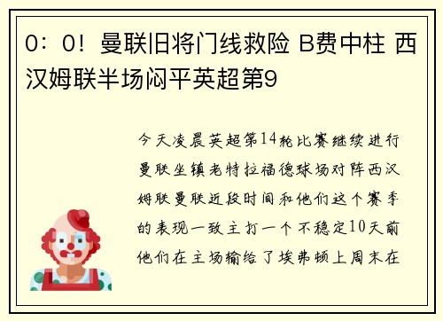 0：0！曼联旧将门线救险 B费中柱 西汉姆联半场闷平英超第9