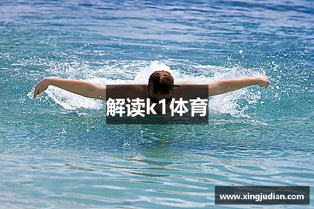 解读k1体育